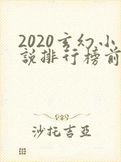 2020玄幻小说排行榜前十名完结