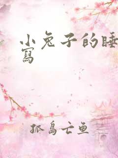 小兔子的睡姿描写