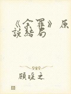 《余罪》原著小说结局