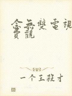 念无双电视剧免费观