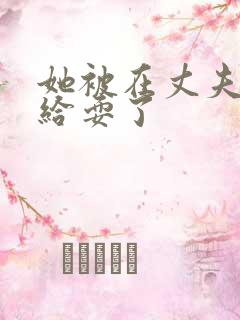 她被在丈夫面前给耍了