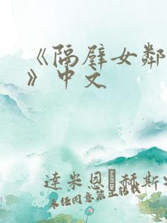 《隔壁女邻居3》中文