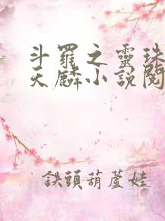 斗罗之灵珠神剑天麟小说阅读