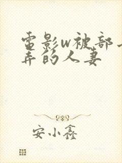 电影w被部长玩弄的人妻