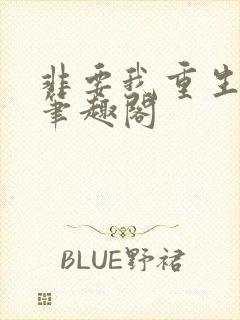 非要我重生是吧笔趣阁