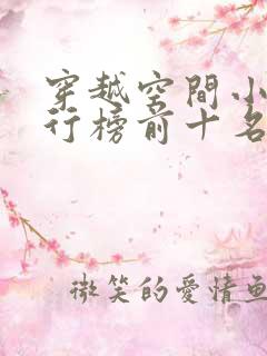 穿越空间小说排行榜前十名完结篇