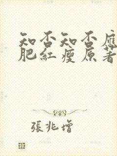 知否知否应是绿肥红瘦原著小说在哪看