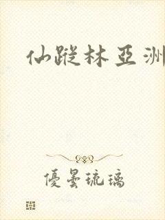 仙踪林亚洲网