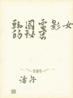 韩国电影女房东的秘密