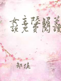 女主陆昭菱的小说免费阅读