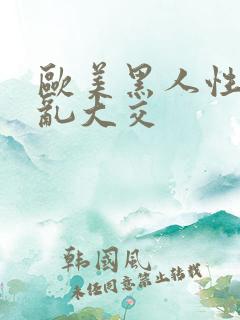 欧美黑人性猛交乱大交