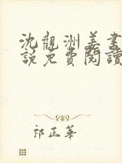 沈观洲姜书音小说免费阅读最新章节