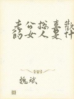 老公总喜欢看别的女人是什么心理