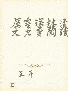 厉霆琛林清浅全文免费阅读