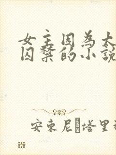 女主因为太美被囚禁的小说