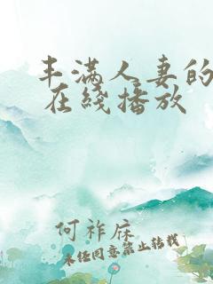 丰满人妻的滋味 在线播放