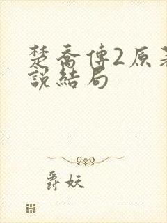 楚乔传2原著小说结局