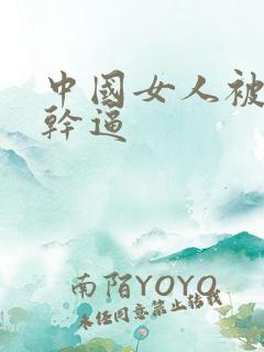 中国女人被黑人干逼