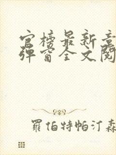 官榜最新章节无弹窗全文阅读