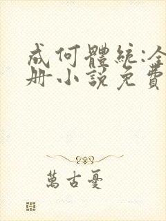 成何体统:全2册小说免费阅读全文