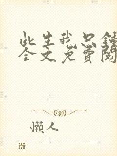 此生我只钟情你全文免费阅读