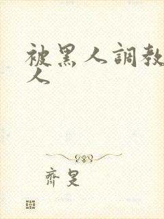 被黑人调教的女人