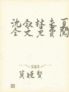 沈叙林未夏小说全文免费阅读