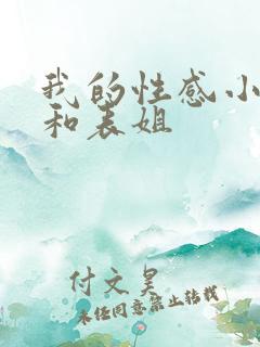 我的性感小阿姨和表姐