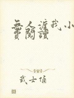 无人渡我小说免费阅读