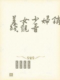 美女少妇销魂在线观看