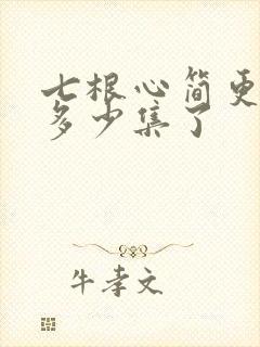 七根心简更新到多少集了