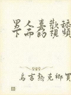 男人喜欢舔女人下面的视频