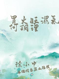 胃火旺湿气重如何调理