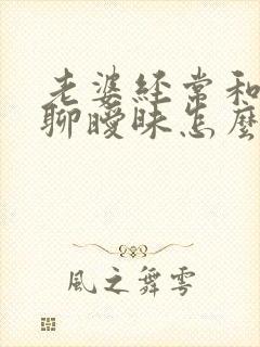 老婆经常和别人聊暧昧怎么办