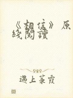 《相信》原文在线阅读