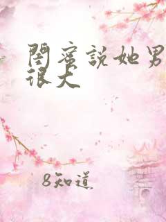 闺蜜说她男友的很大