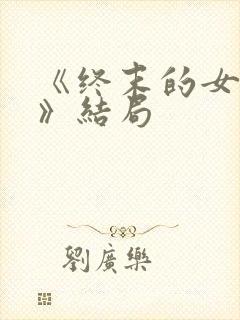 《终末的女武神》结局