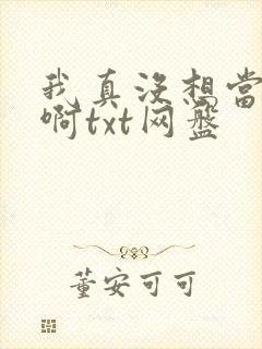 我真没想当反派啊txt网盘
