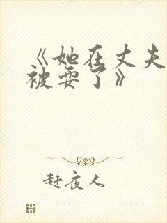 《她在丈夫面前被耍了》