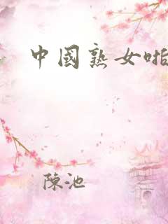 中国熟女啪啪啪