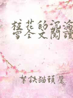 校花的沉沦单沁雪全文阅读