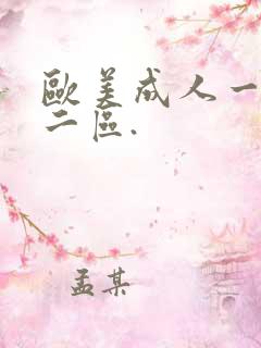 欧美成人一区,二区.