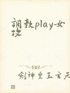 调教play女攻