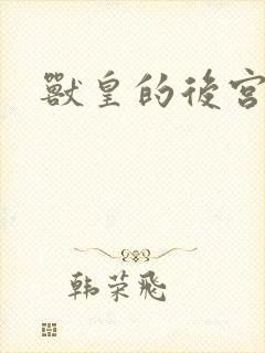 兽皇的后宫完结