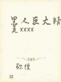 黑人巨大精品欧美xxxx