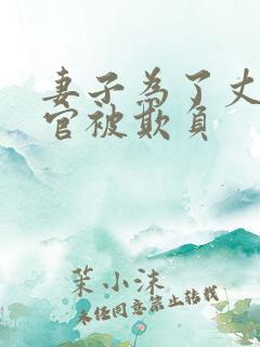 妻子为了丈夫升官被欺负