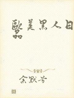 欧美黑人日韩精品