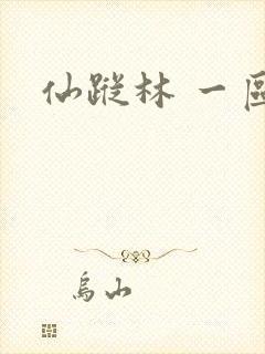 仙踪林 一区