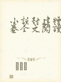 小说封建糟粕花卷全文阅读免费