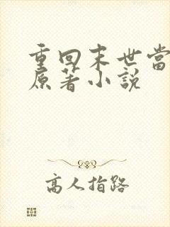 重回末世当大佬原著小说